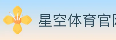 星空体育官网入口 logo